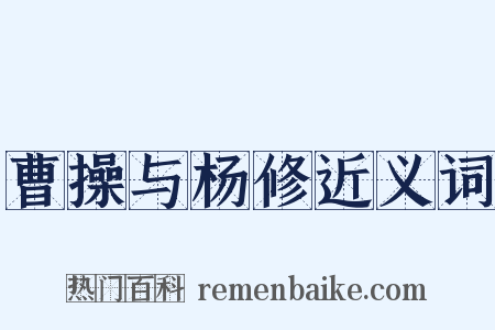 曹操与杨修近义词是什么意思的图片